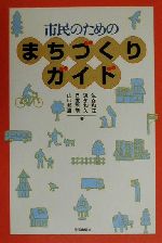 【中古】 市民のためのまちづくりガイド／佐谷和江(著者),須永和久(著者),日置雅晴(著者),山口邦雄(著者)