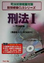 【中古】 刑法(1) 刑法総論 司法試験短答対策肢別短答CLSシリーズ／TAC司法試験研究会(編者)