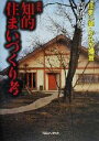 【中古】 知的住まいづくり考 「住まい塾」からの提言／高橋修一(著者)