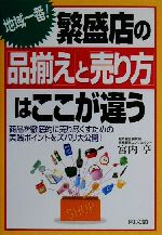 【中古】 地域一番！繁盛店の「品揃え」と「売り方」はここが違う 商品を徹底的に売り尽くすための実践ポイントをズバリ大公開！ DO　BOOKS／宮内亨(著者) 【中古】afb