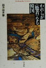 【中古】 われらが「他者」なる韓国 平凡社ライブラリー344／四方田犬彦(著者)