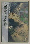 【中古】 九州考古学散歩／小田富士雄(著者)