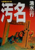 【中古】 汚名 青樹社文庫／清水一行(著者)