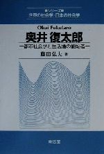 【中古】 奥井復太郎 都市社会学と生活論の創始者 シリーズ世界の社会学・日本の社会学／藤田弘夫(著者)