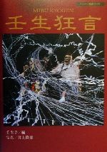 【中古】 壬生狂言 ハンディ鑑賞ガイド ハンディ鑑賞ガイド／壬生寺(編者),井上隆雄