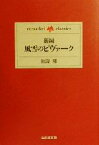 【中古】 新編・風雪のビヴァーク yama‐kei　classics／松濤明(著者)