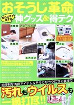 【中古】 おそうじ革命　知らなきゃ損する神グッズ＆得テク マイウェイムック／マ...