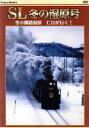 【中古】 SL 冬の湿原号/(趣味実用)