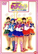 【中古】 ミュージカル 美少女戦士セーラームーン外伝 ダーク・キングダム 復活篇/武内直子(原作),大山アンザ,森野文子,平光琢也(演出、脚色)