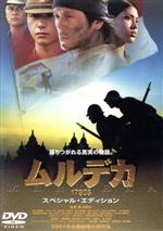 【中古】 ムルデカ　17805　スペシャル・エディション／藤由紀夫（監督）,山田純大,保坂尚輝,榎木孝明,六平直政,水橋研二,浅野勝昭（制作）,国吉良一（音楽）