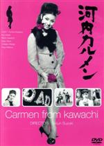 【中古】 河内カルメン/鈴木清順(監督),今東光(原作),三木克巳(脚本),野川由美子,和田浩治,川地民夫,佐野浅夫,宮城千賀子