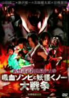 【中古】 新怪談必殺地獄少女拳　吸血ゾンビと妖怪くノ一大戦争／大野由加里,高嶋ひとみ,山田誠二（監督、脚本、撮影、照明）