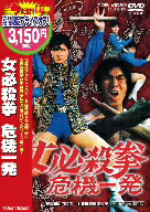 【中古】 女必殺拳　危機一発／志穂美悦子,光川環世,山口和彦（監督）,菊池俊輔（音楽）