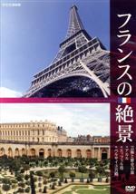 （趣味／教養）販売会社/発売会社：（株）NHKエンタープライズ発売年月日：2010/03/26JAN：49880661695572009年3月29日、NHK−BShiにて放送された『あなたが選ぶフランス絶景50』を再編集。ゴッホゆかりのアルルや、フランスのシンボルであるエッフェル塔など、歴史と文化が感じられる全22景を収録。