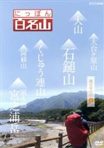 【中古】 にっぽん百名山　西日本の山I／（趣味／教養）,鈴木麻里子（語り）,山崎岳彦（語り）,吉川未来（語り）,高塚正也（語り）,キャンディ（音楽）