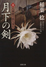 【中古】 月下の剣 真・八州廻り浪人奉行 双葉文庫／稲葉稔(著者)