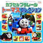 【中古】 カプセルプラレール　トーマスコレクション 超ひみつゲット！／ポプラ社(著者) 【中古】afb