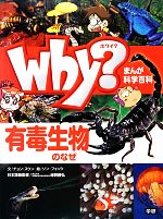 【中古】 Why？有毒生物のなぜ まんが科学百科／チョンスウン【文】，ソンフェソク【絵】，紺野勝弘【日本語版監修】