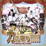 Idol Name: Sa Line - 【中古】 力の限り！！！！！／青SHUN学園