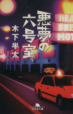 【中古】 悪夢の六号室 幻冬舎文庫／木下半太(著者)