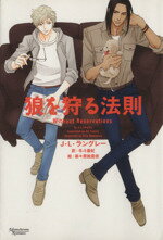 【中古】 狼を狩る法則 モノクローム・ロマンス文庫4/J.L.ラングレー(著者),冬斗亜紀(訳者),麻々原絵里依