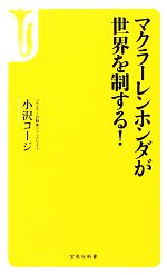 【中古】 マクラーレンホンダが世界を制する！ 宝島社新書／小沢コージ【著】 【中古】afb