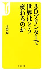 【中古】 3Dプリンターで世界はどう