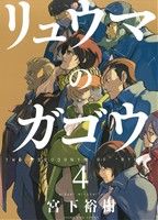 【中古】 リュウマのガゴウ(4) ヤングキングC／宮下裕樹(著者)