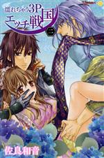 【中古】 濡れちゃう3Pエッチ戦国(ニ) ムーグCラブきゅんシリーズ／佐良和音(著者)
