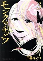 【中古】 モンクロチョウ(3) ヤングマガジンKC／日暮キノコ(著者)