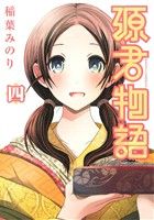 Fantasy C - 【中古】 源君物語(四) ヤングジャンプC／稲葉みのり(著者)