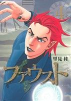 Rexc Co. - 【中古】 ファウスト(4) ヤングジャンプC／里見桂(著者)