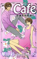 【中古】 Cafe北鎌倉骨董通り プリンセスCプチプリ／琴川彩(著者)