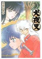 Shinchosha Bunche C - 【中古】 犬夜叉（ワイド版）(10) サンデーCSP／高橋留美子(著者)