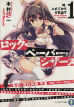 【中古】 ロック・ペーパー・シザーズ(1) 時、止めてから本気出す 富士見ファンタジア文庫/木村心一(著者)