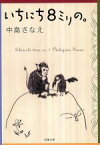 【中古】 いちにち8ミリの。 双葉文庫／中島さなえ(著者)