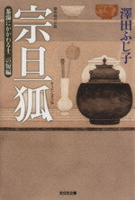 【中古】 宗旦狐 茶湯にかかわる十二の短編 光文社時代小説文庫／澤田ふじ子(著者)