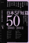 【中古】 日本SF短篇50(V) 日本SF作家クラブ創立50周年記念アンソロジー　2003－2013 ハヤカワ文庫JA／日本SF作家クラブ(編者)