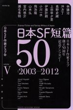 【中古】 日本SF短篇50(V) 日本SF作家クラブ創立50周年記念アンソロジー 2003−2013 ハヤカワ文庫JA/日本SF作家クラブ(編者)