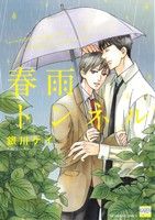 桜桃書房 ガストc - 【中古】 春雨トンネル 花恋C／銀川ケイ(著者)