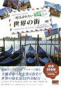 【中古】 一度は訪れたい世界の街(DVD20枚組)/ドキュメント・バラエティ