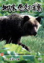 【中古】 知床悠久の半島 ヒグマとともに生きること/森繁久彌