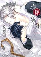 Chara C - 【中古】 抱擁実験 H＆CC／ihrHertZ／小笠原宇紀(著者)