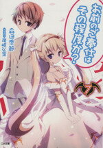 Ex Novels - 【中古】 お前のご奉仕はその程度か？(7) GA文庫／森田季節(著者)