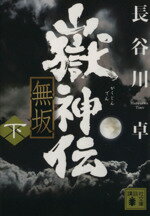 Pocketbooks （History, Period） - 【中古】 嶽神伝　無坂(下) 講談社文庫／長谷川卓(著者)