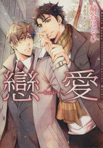【中古】 戀愛 ダリア文庫／崎谷はるひ(著者)
