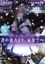 【中古】 飛べない蝶と空の鯱 蒼の彼方より 最果てへ(II) ガガガ文庫／手島史詞(著者)