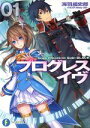 【中古】 プログレス・イヴ(01) Ange Chronicle Side:BLACK 富士見ファンタジア文庫/海羽超史郎(著者)
