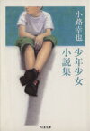 【中古】 小路幸也　少年少女小説集 ちくま文庫／小路幸也(著者)