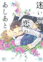 Movic Daria C - 【中古】 迷い猫と恋のあしあと(2) アプレC／椿(著者)